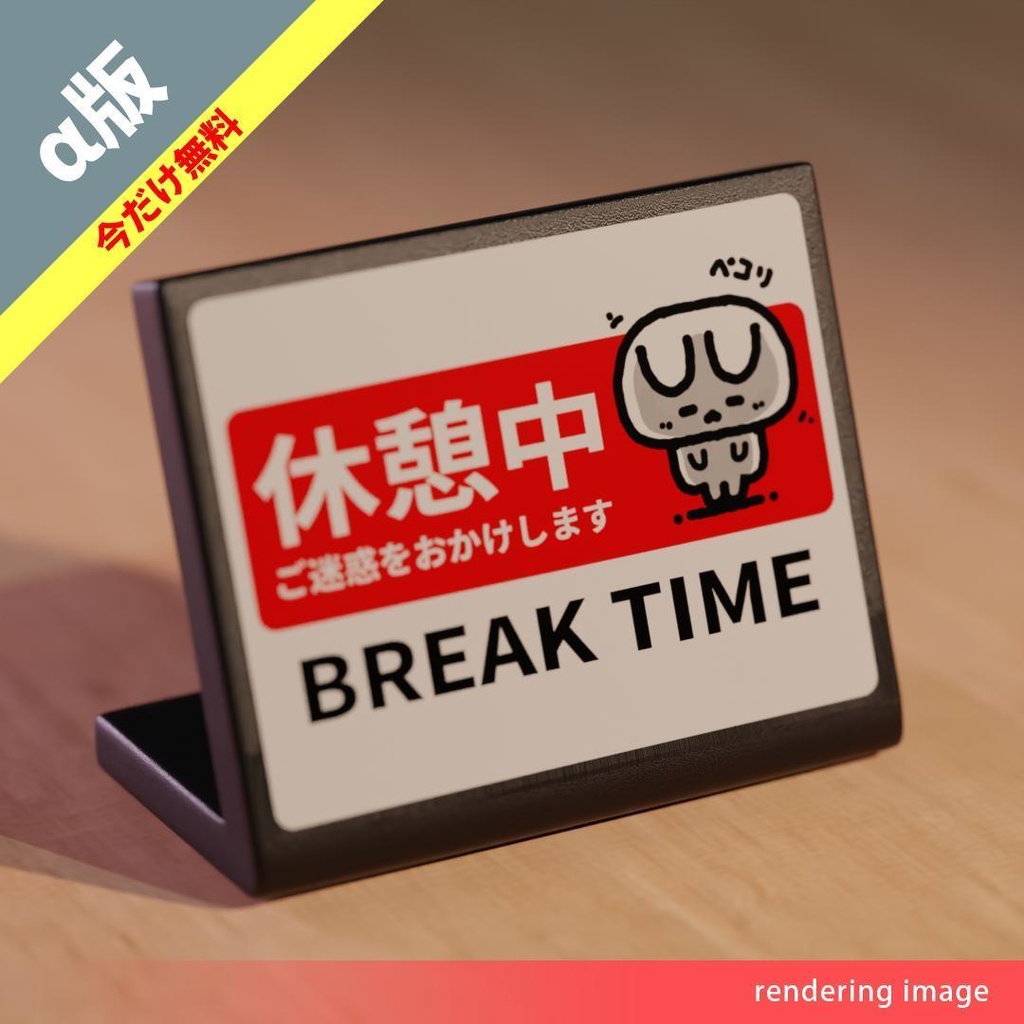 休憩中プレート