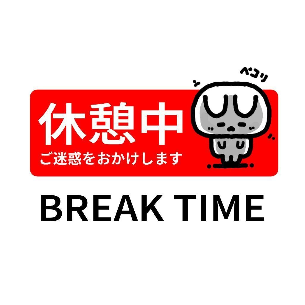 休憩中プレート