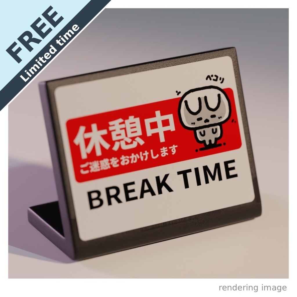 【￥0】休憩中プレート