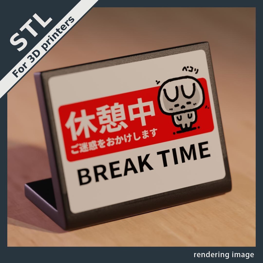 【¥0】休憩中プレート