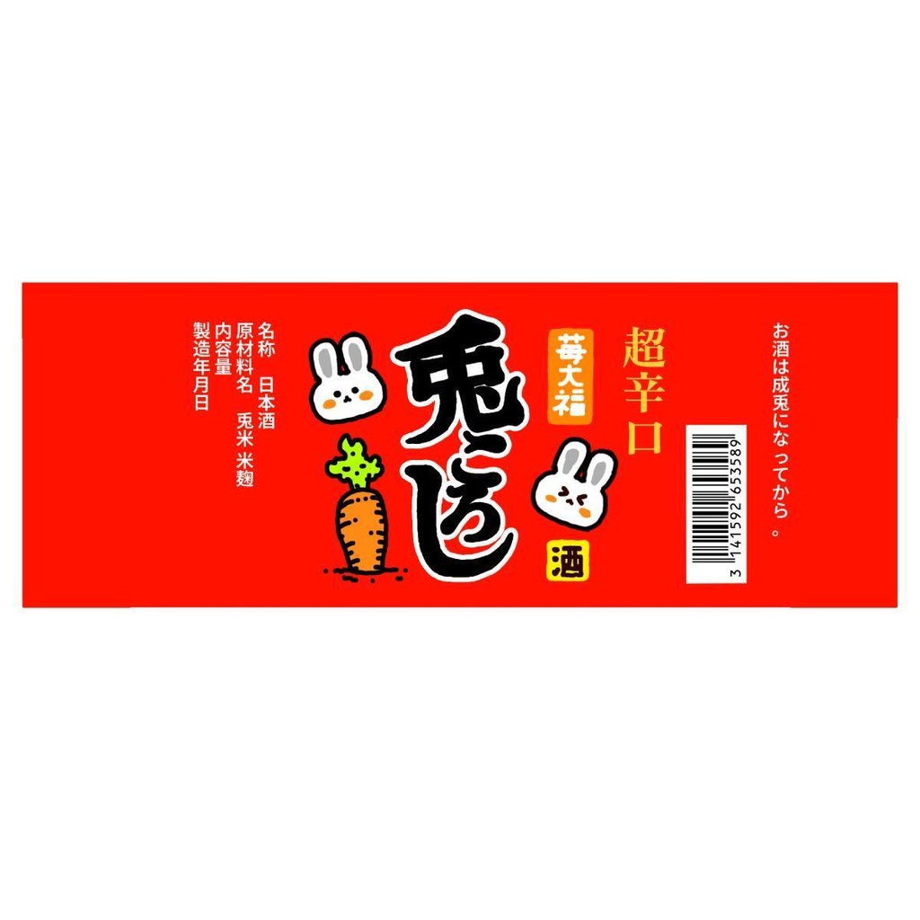 カップ酒「兎ころし」