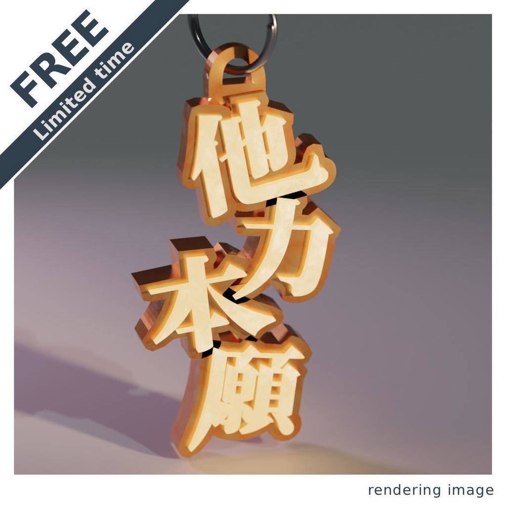 【￥0】他力本願（キーホルダー）
