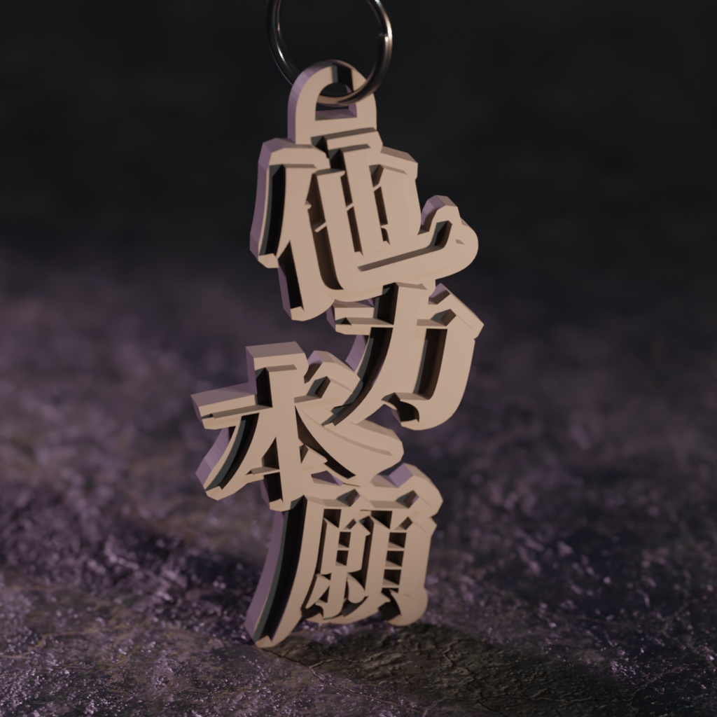 他力本願(キーホルダー)