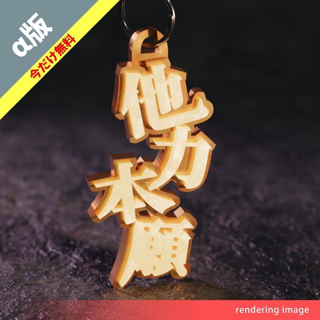 他力本願（キーホルダー）