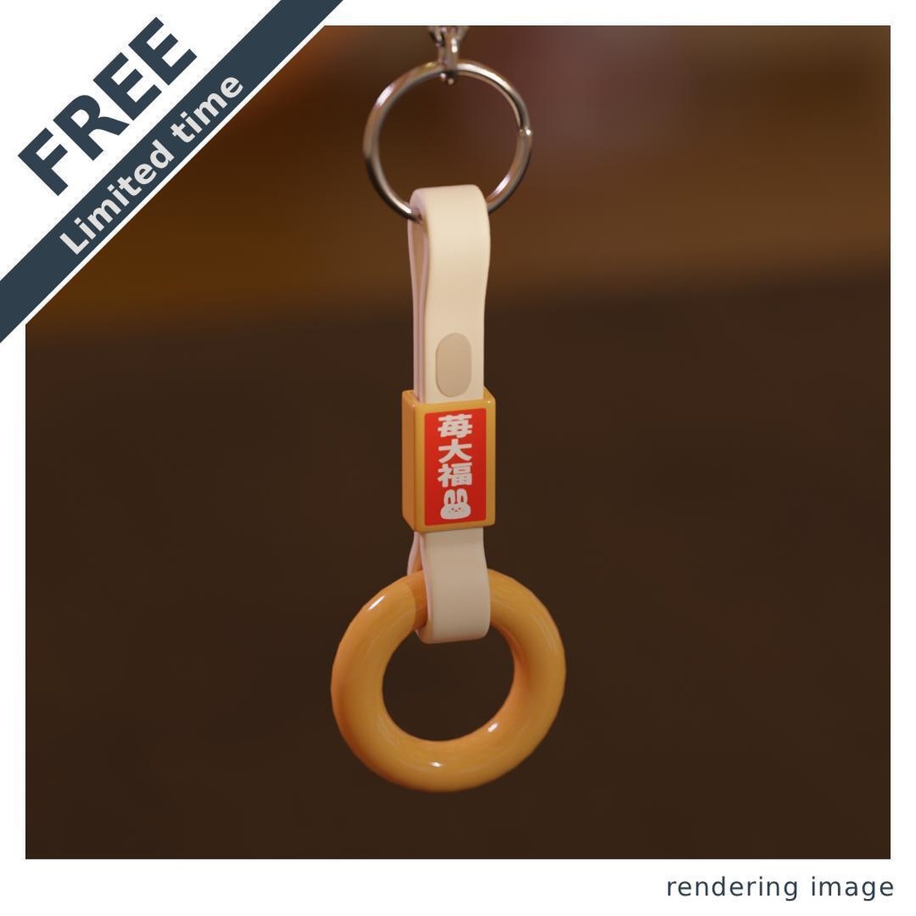 【¥0】つり革(お守り)