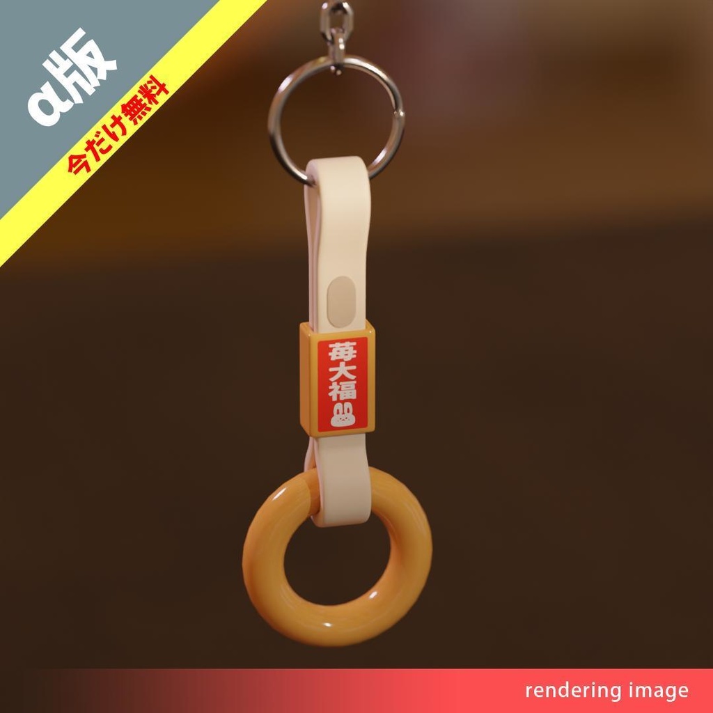 つり革（お守り）