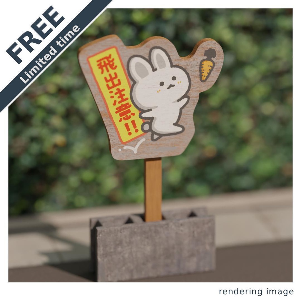 【¥0】飛び出しウサギ