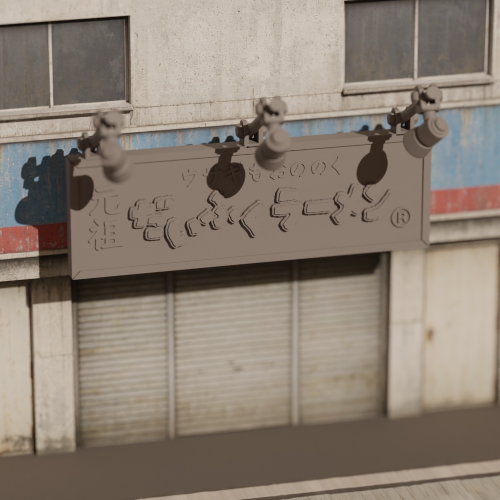 【¥0】ラーメン店の看板