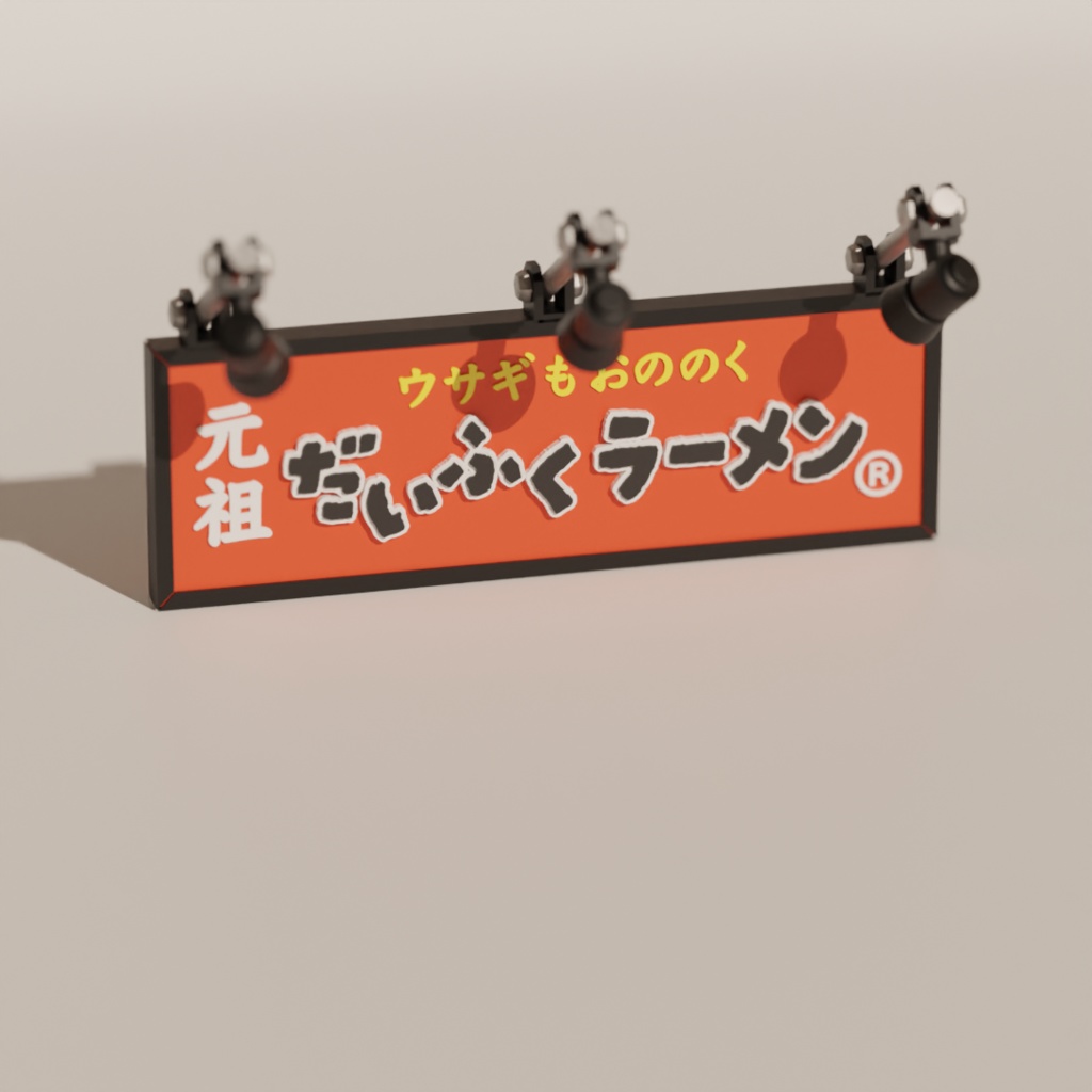 【¥0】ラーメン店の看板
