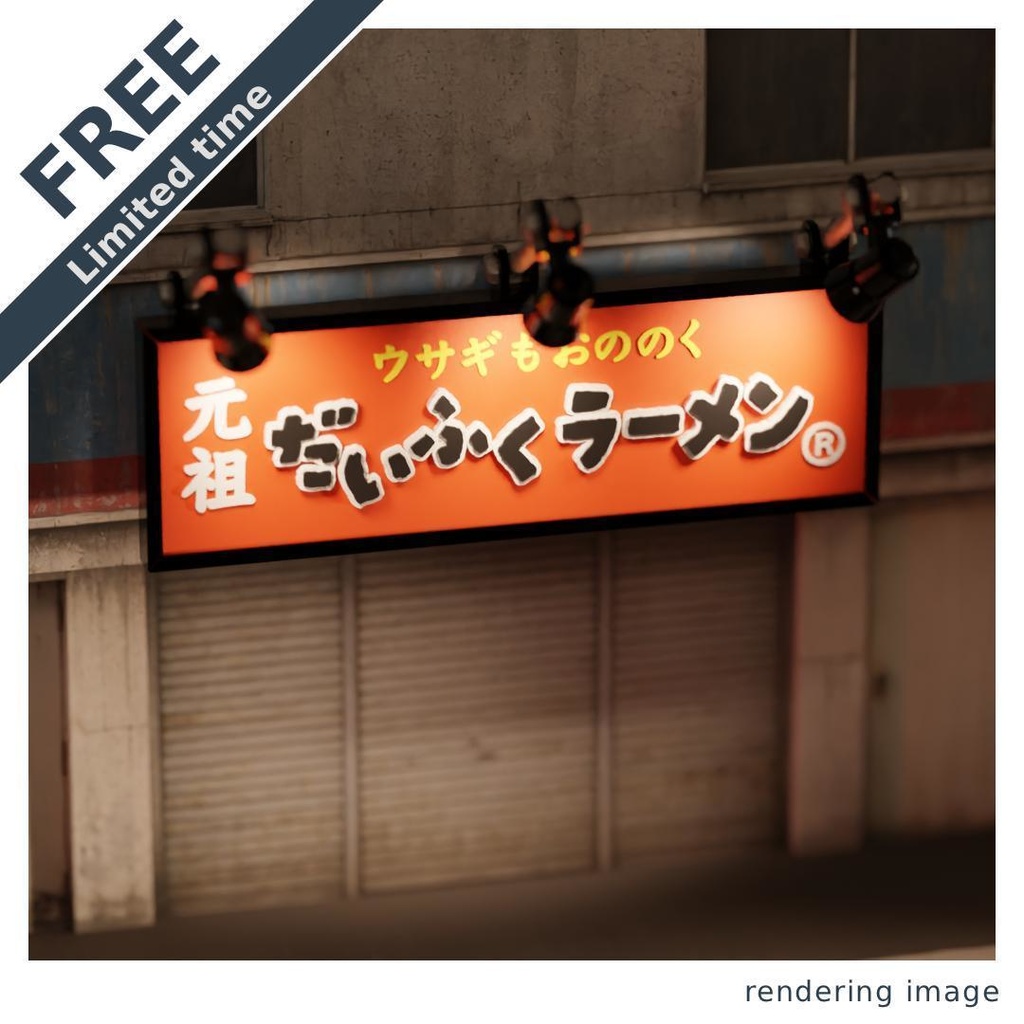 【￥0】ラーメン店の看板