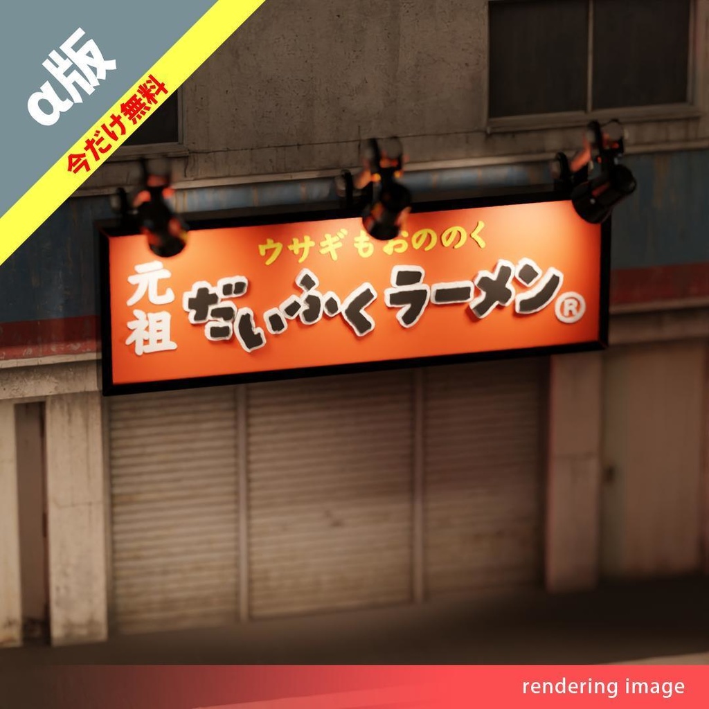 【￥0】ラーメン店の看板