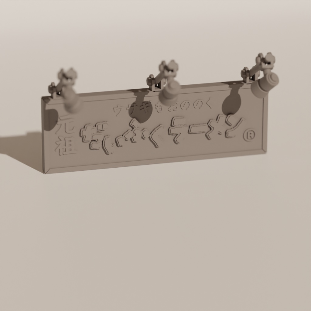 【¥0】ラーメン店の看板