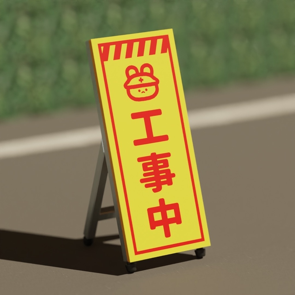 工事中看板