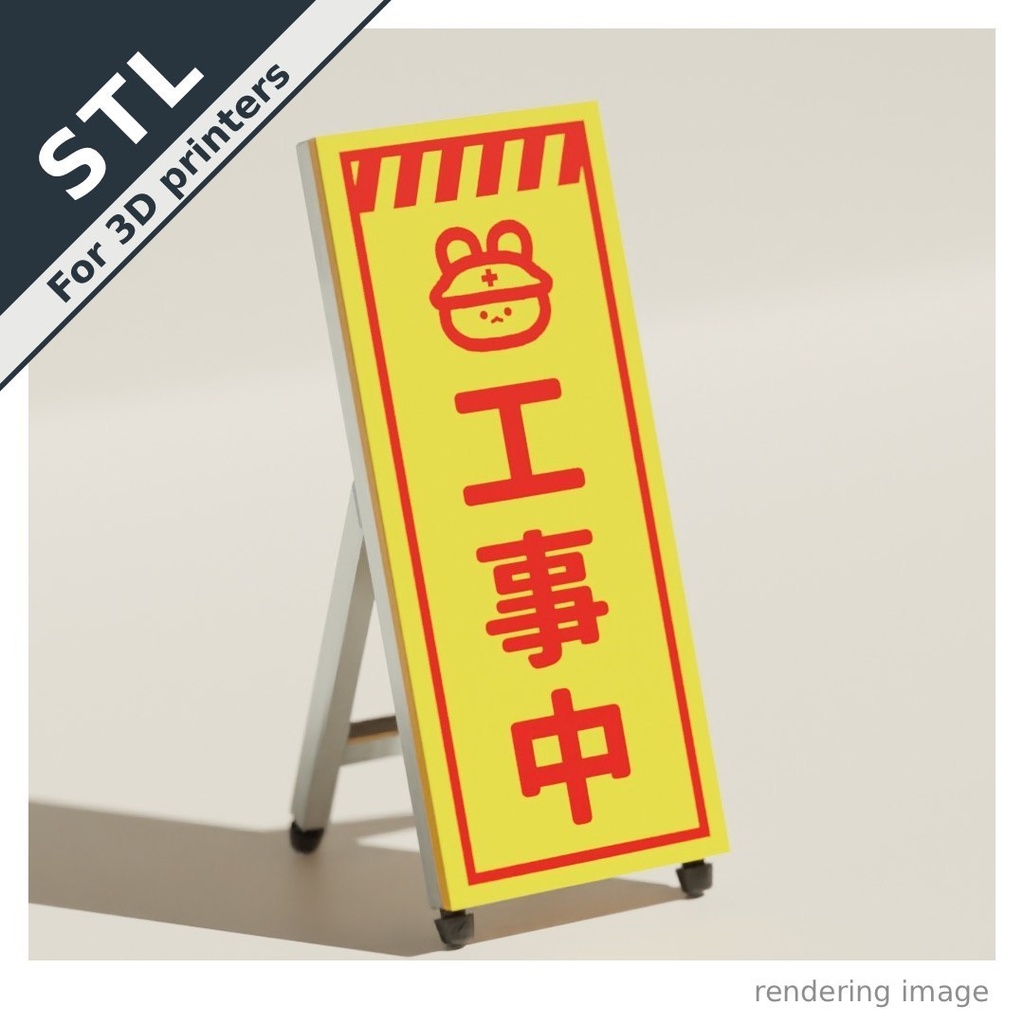 工事中看板