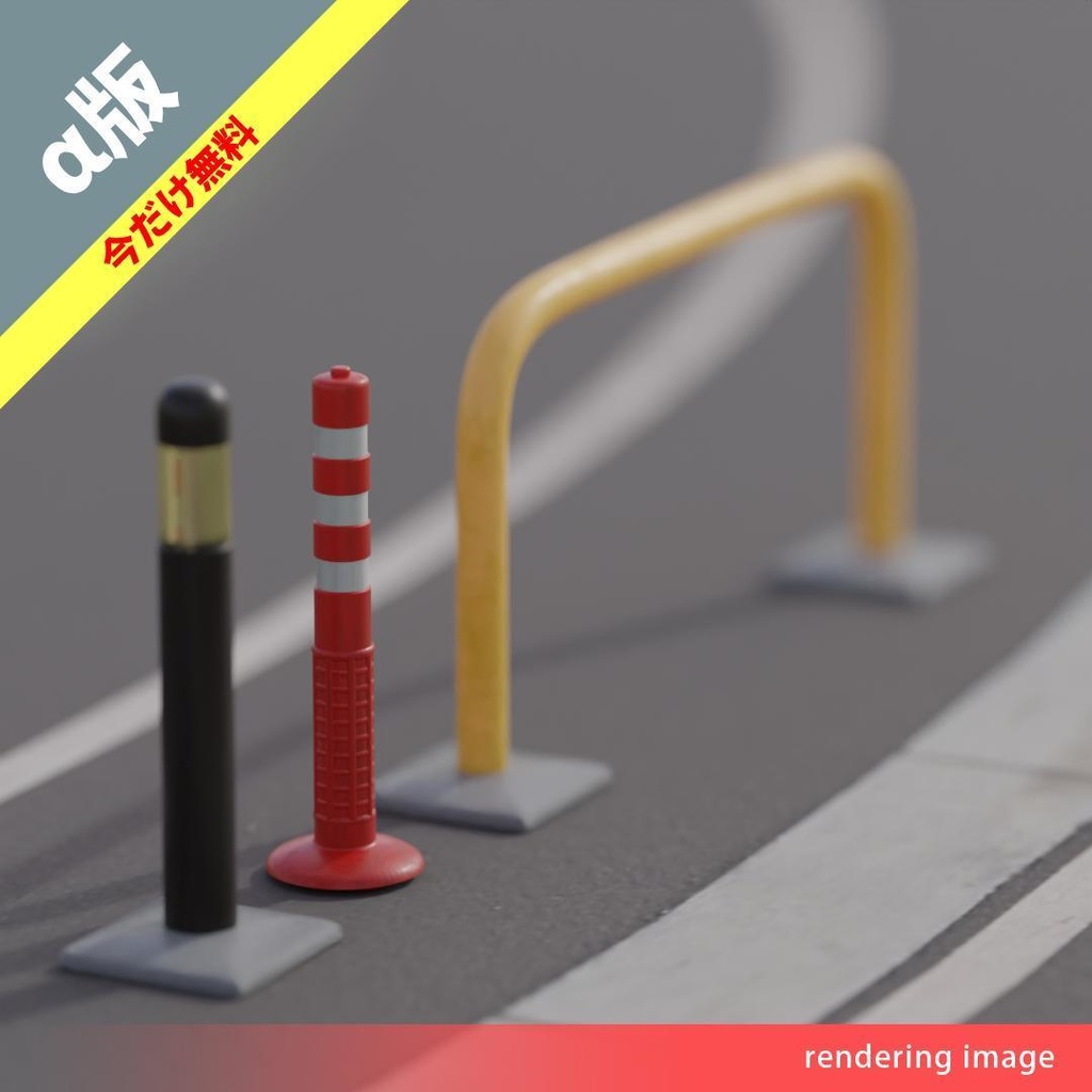 道路のポール3点セット