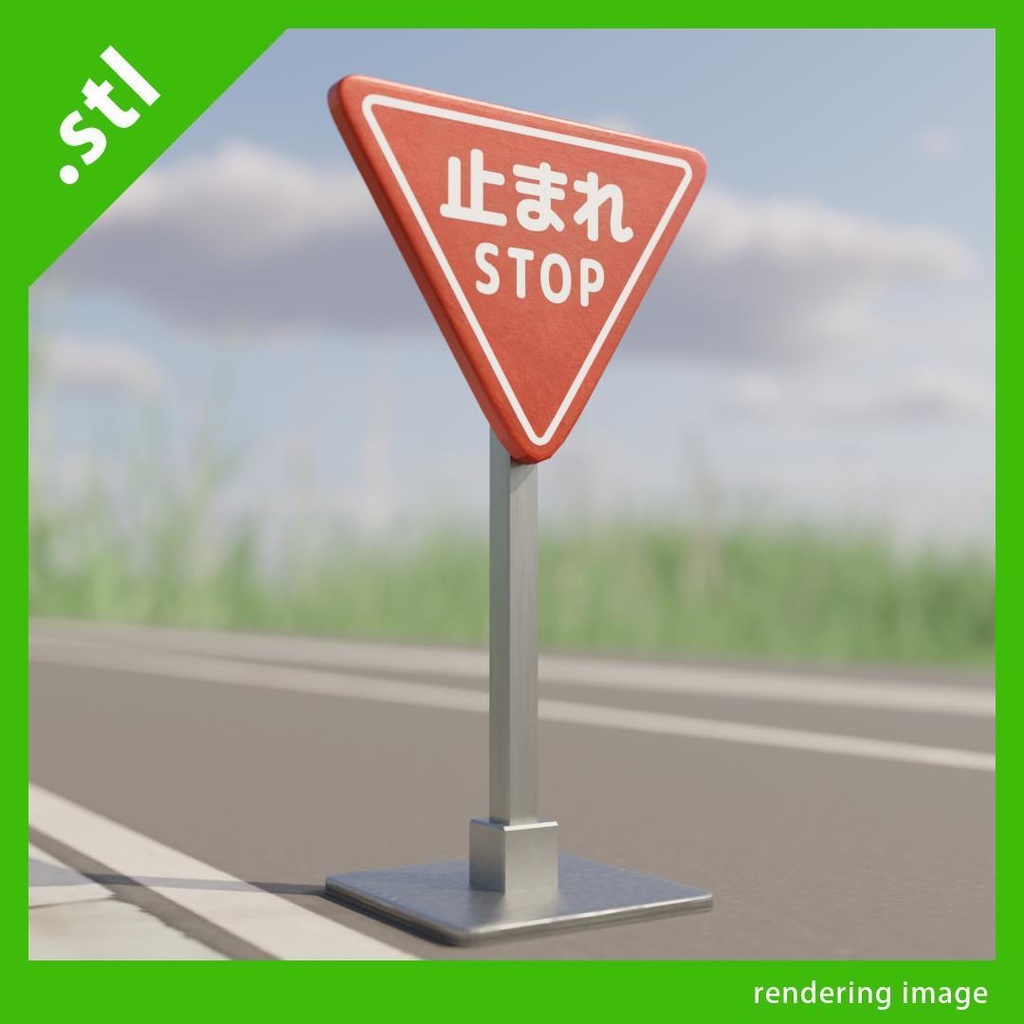 道路標識「止まれ」