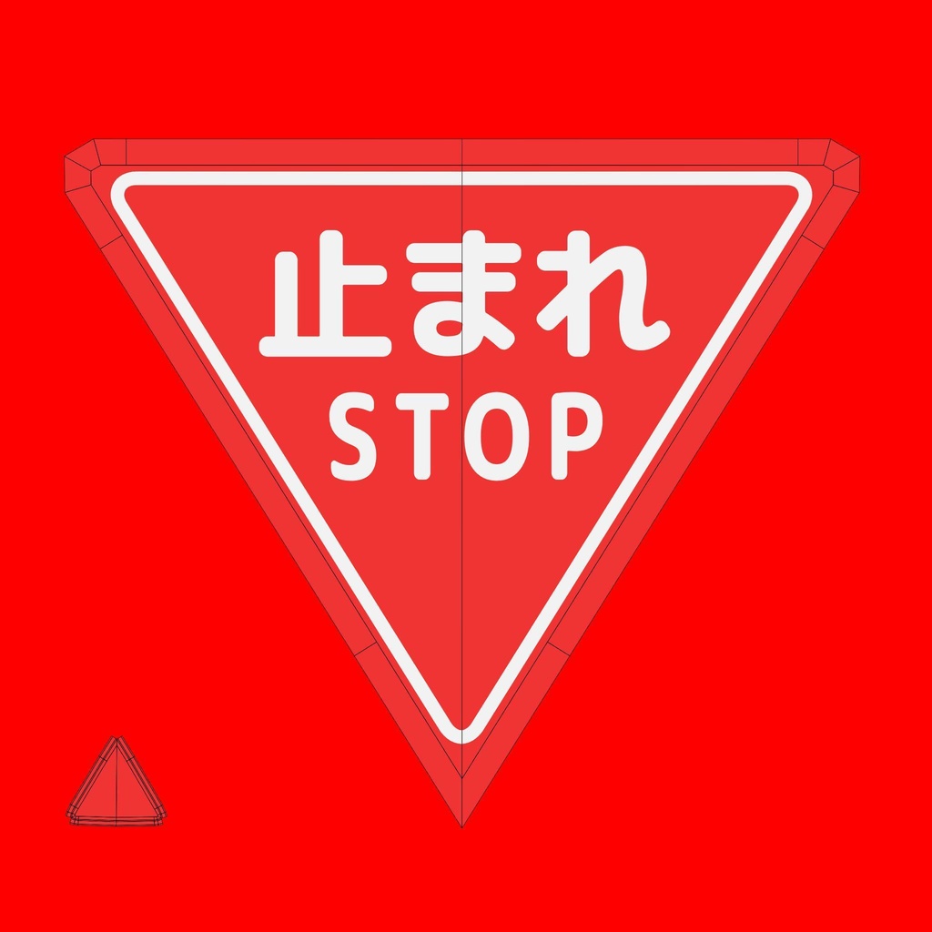 道路標識「止まれ」