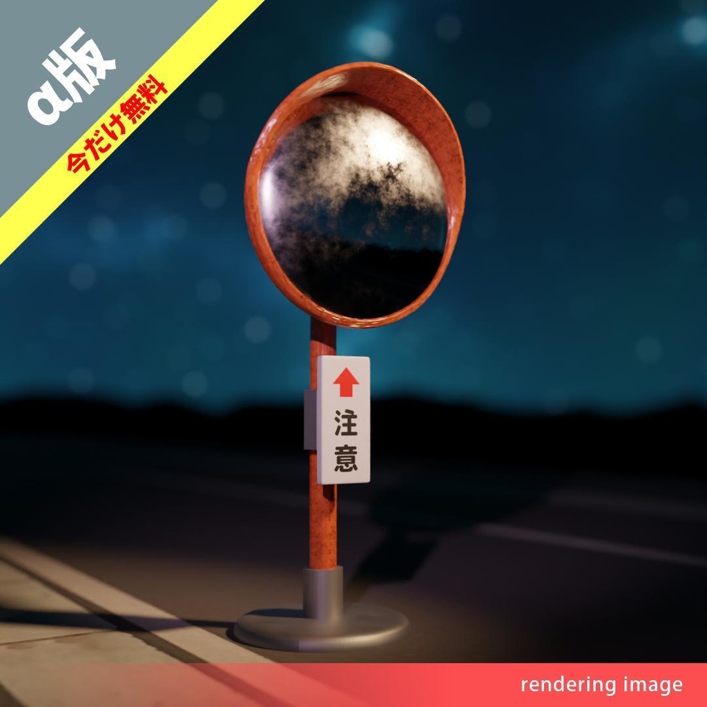 【¥0】カーブミラー