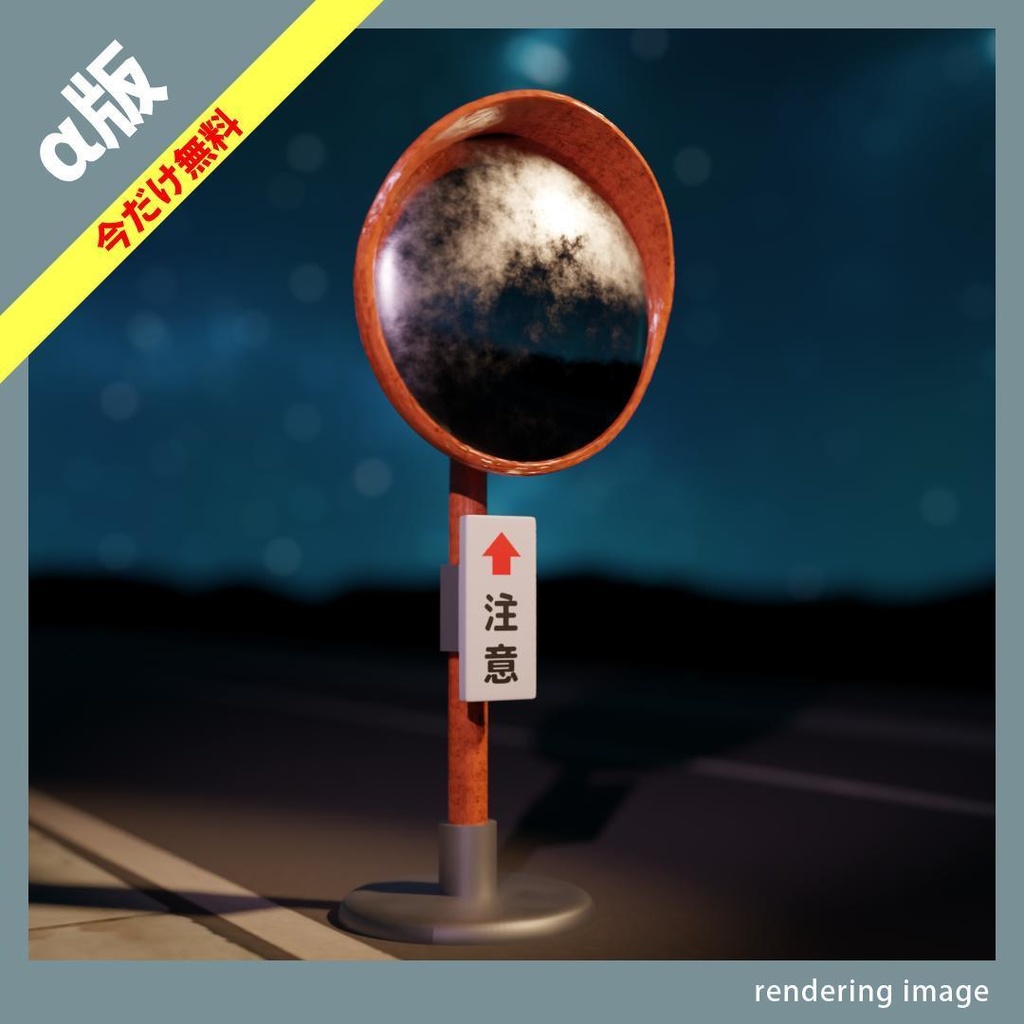 【¥0】カーブミラー