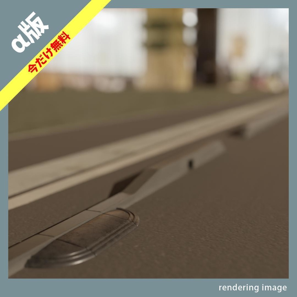 【¥0】縁石と段差スロープ