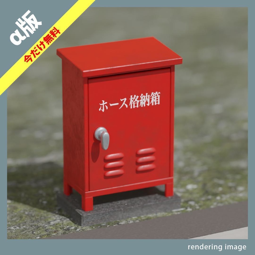 【¥0】消火ホースの収納箱