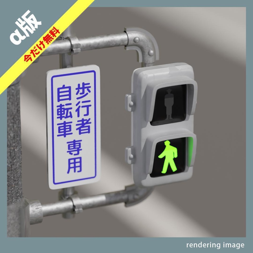 【￥0】 横断歩道の信号機