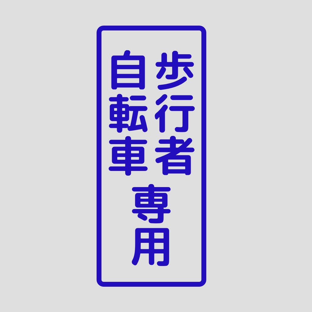 【¥0】 横断歩道の信号機