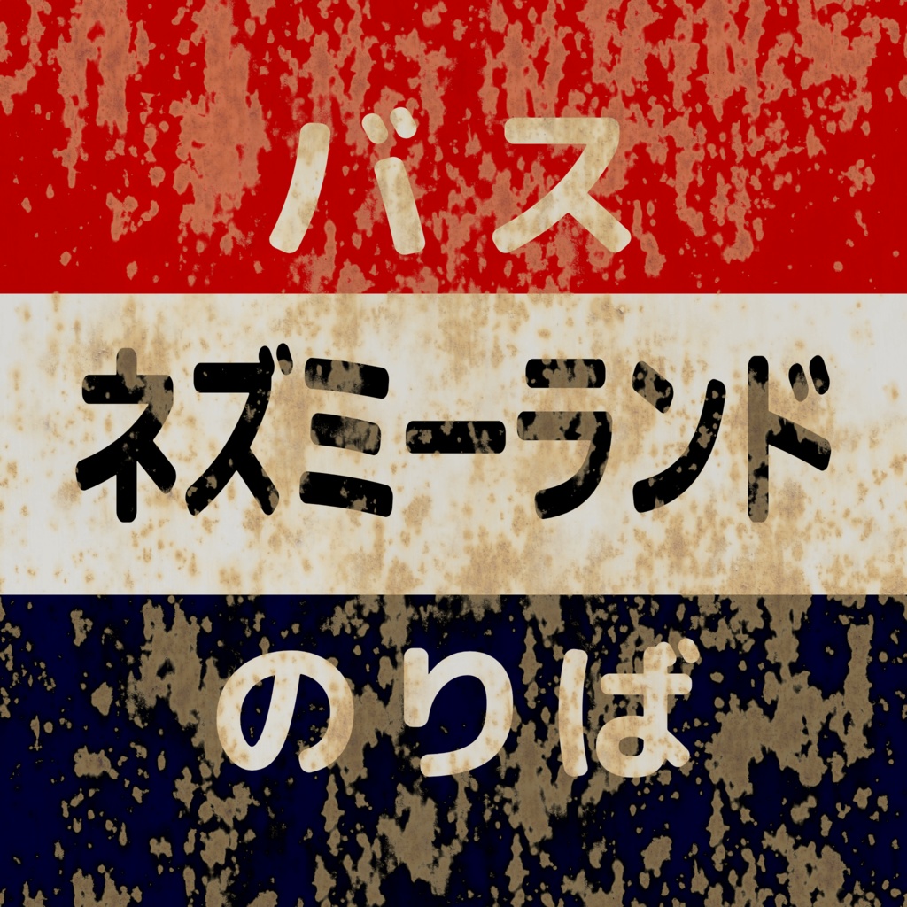 【¥0】バス停のポール