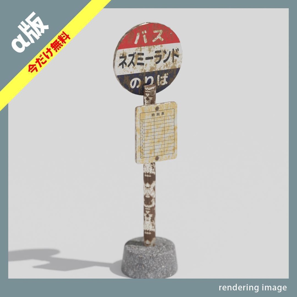 【￥0】バス停のポール