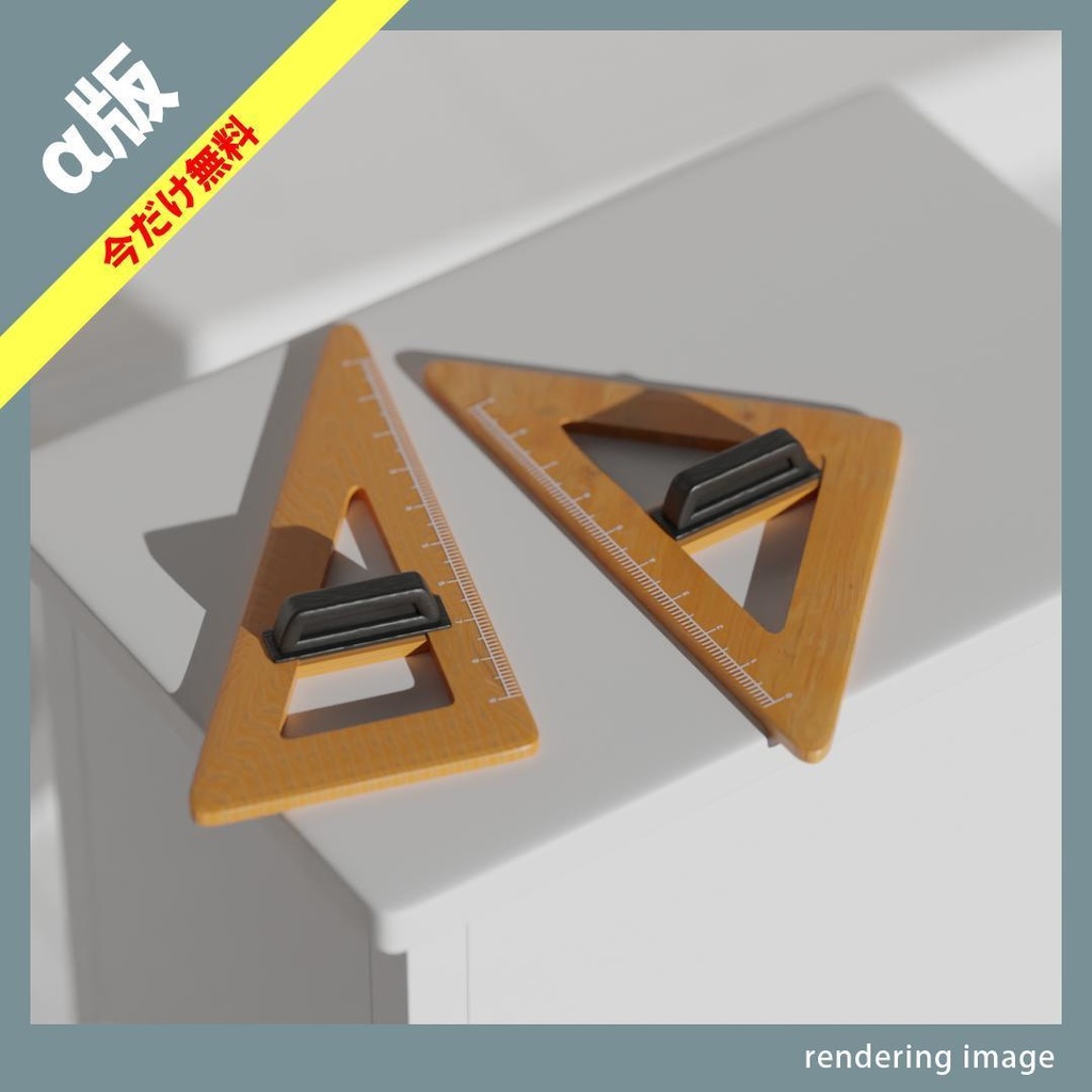 【￥0】先生の三角定規