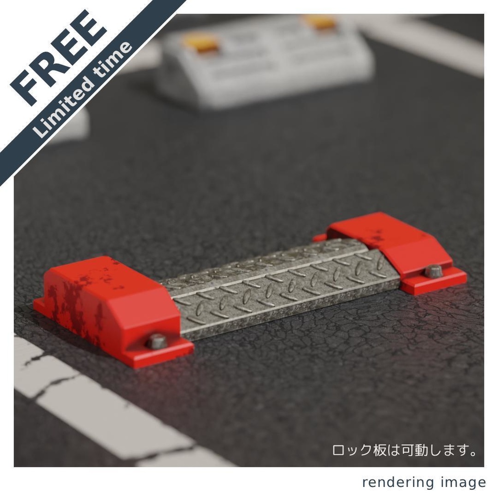 【￥0】駐車場のロック板