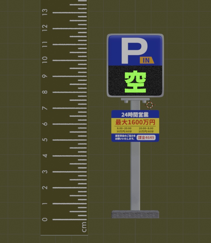 【¥0】駐車場のP看板