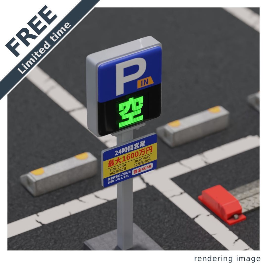 【¥0】駐車場のP看板