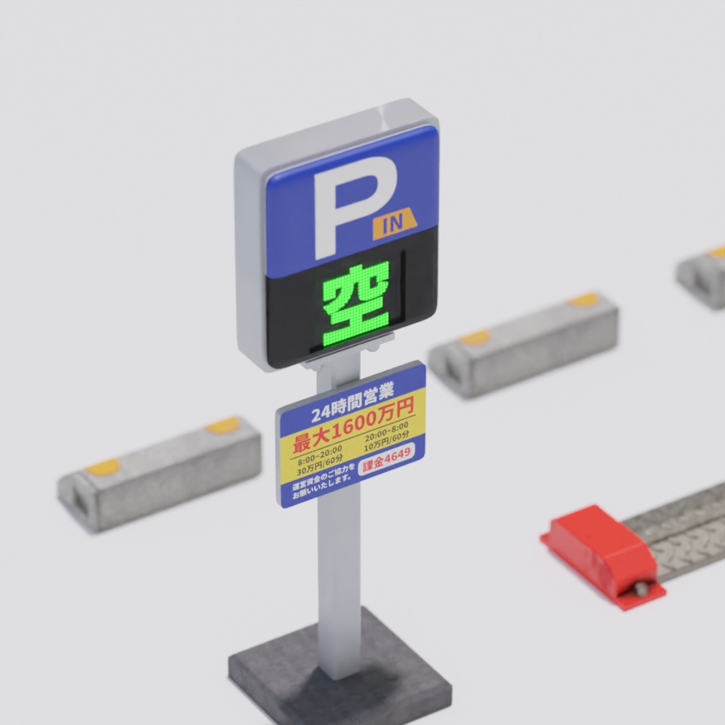 【¥0】駐車場のP看板
