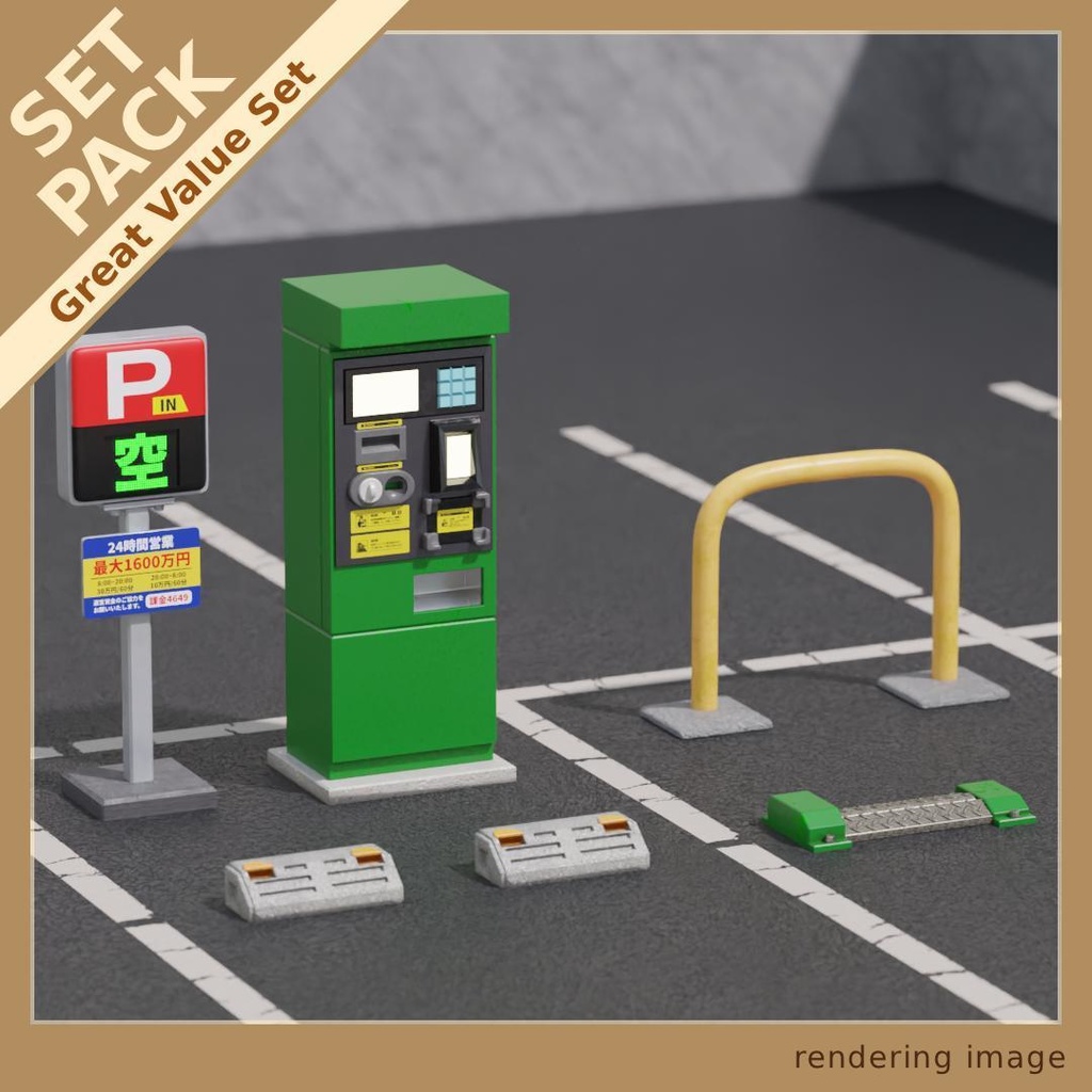 コインパーキング セットパック_(5モデル)