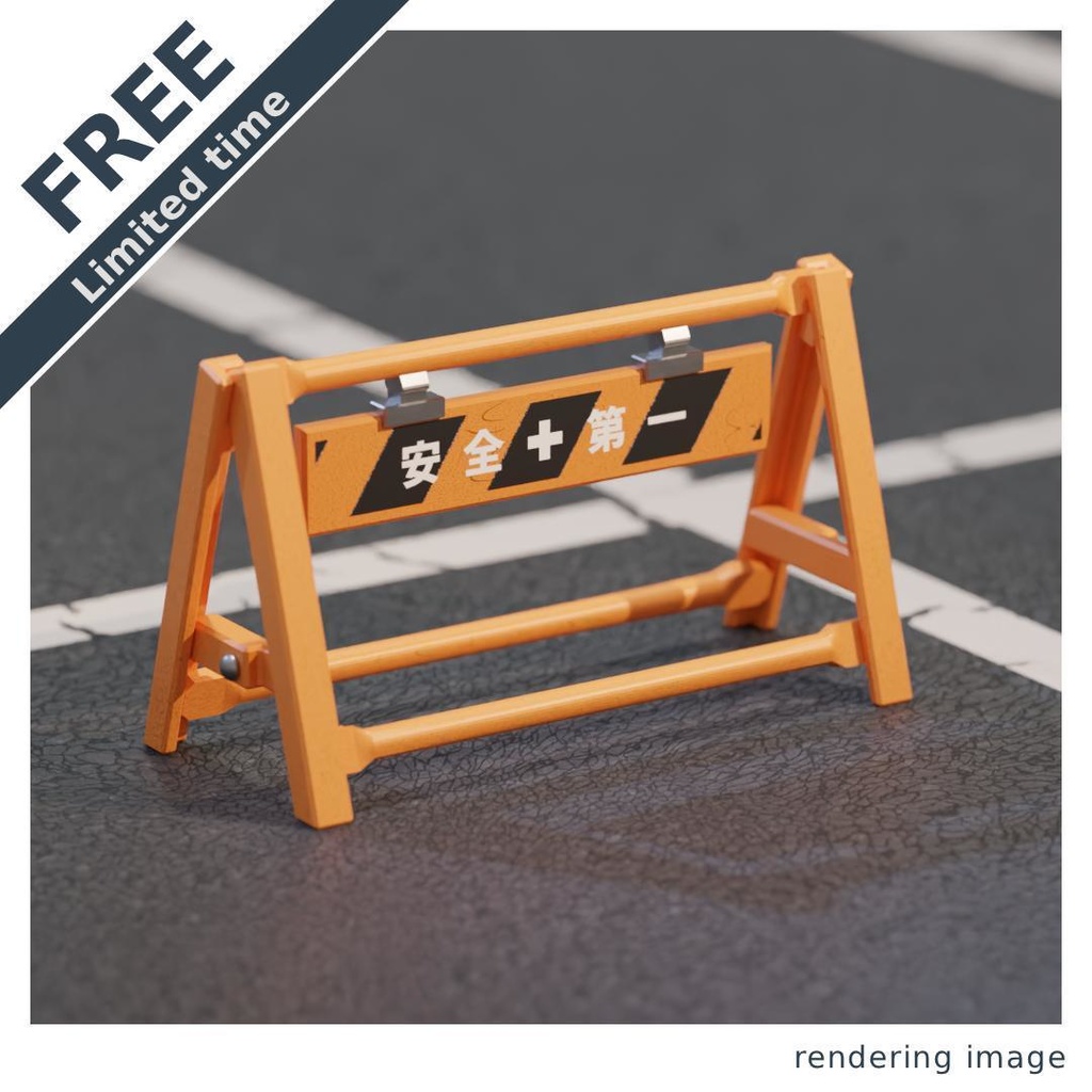 【¥0】A型バリケード