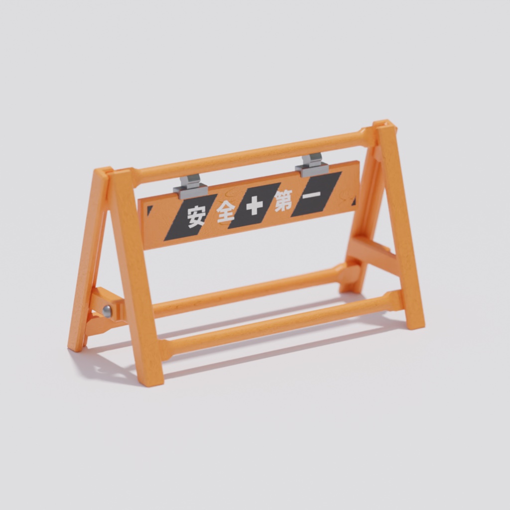 【¥0】A型バリケード