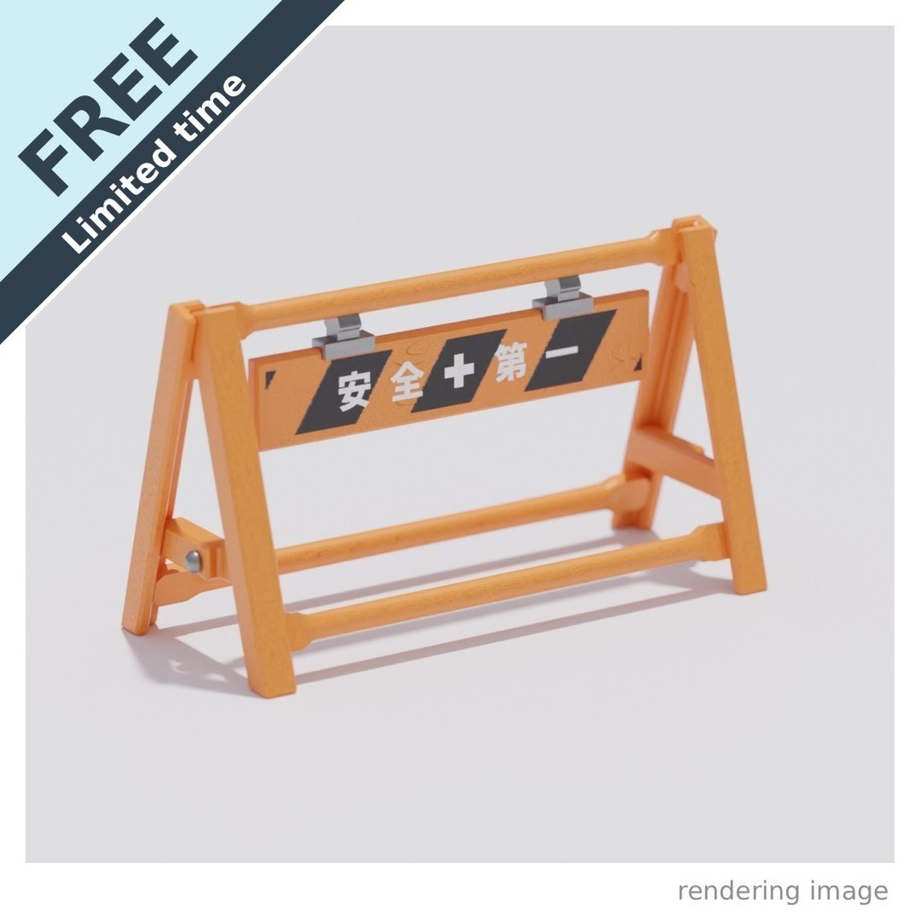 【￥0】A型バリケード