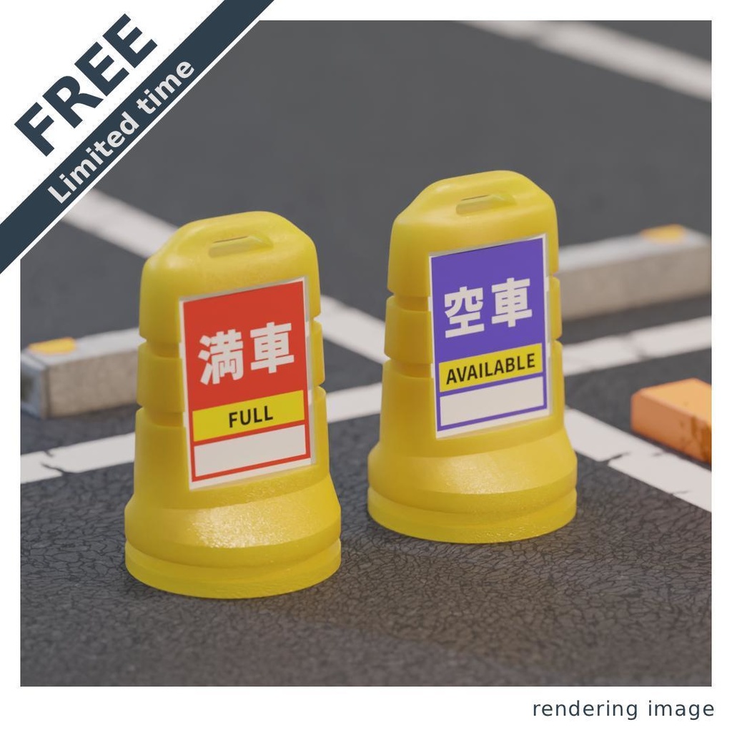 【¥0】満車スタンド