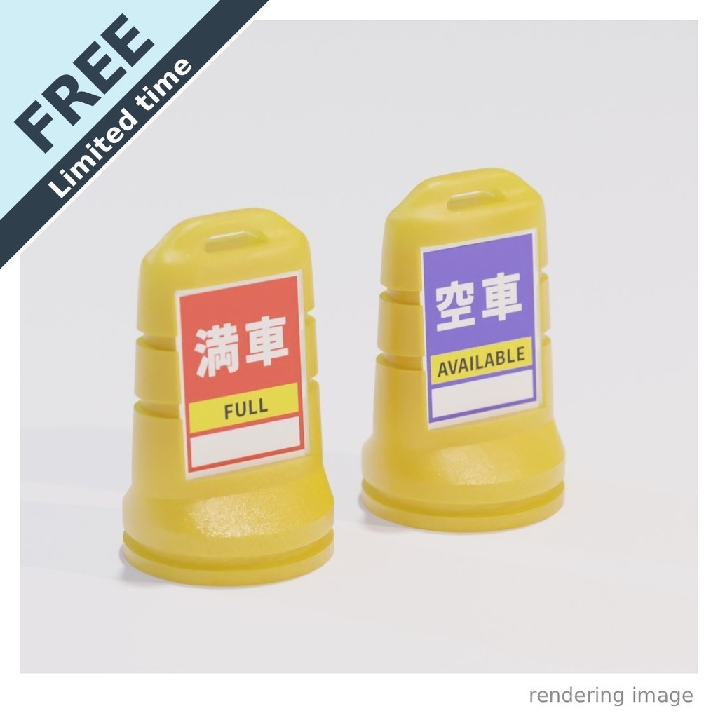 【￥0】満車スタンド