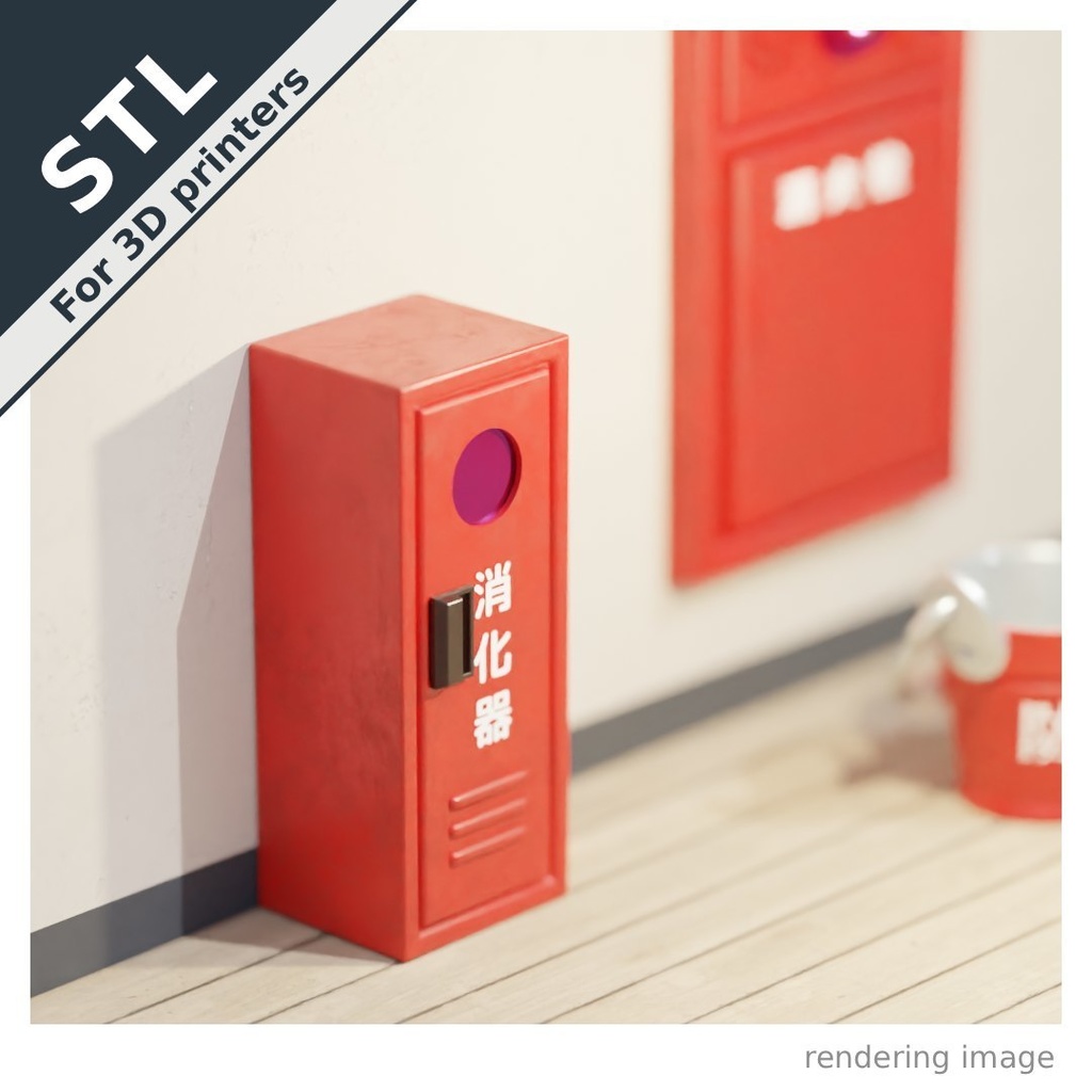  消化器ボックス