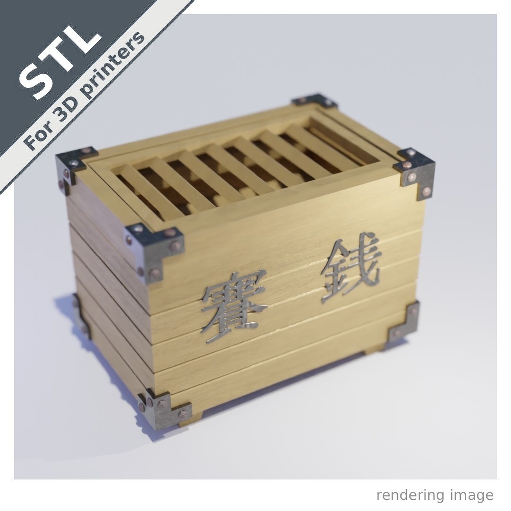 賽銭箱