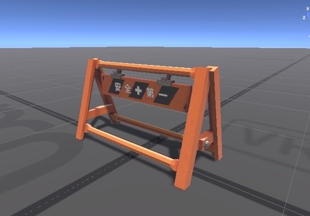 【VRChat/Unity】A型バリケード 安全第一