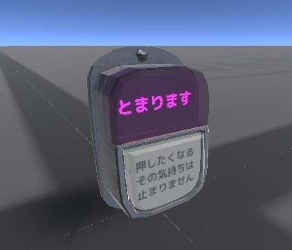【VRChat/Unity】 とまります ボタン