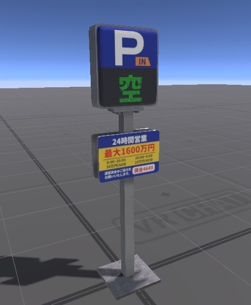 【VRChat/Unity】駐車場のP看板