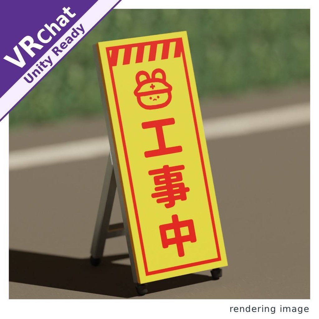 【VRChat/Unity】工事中看板
