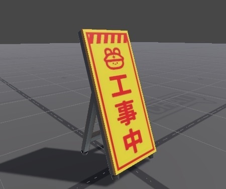 【VRChat/Unity】工事中看板