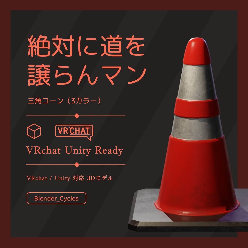 絶対に道を譲らんマン（三角コーン）