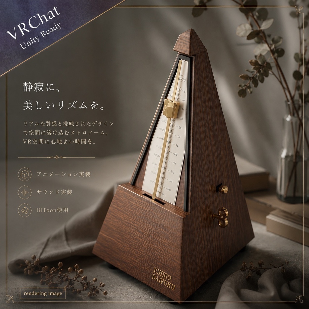 期間限定無料！【VRChat/Unity】メトロノーム