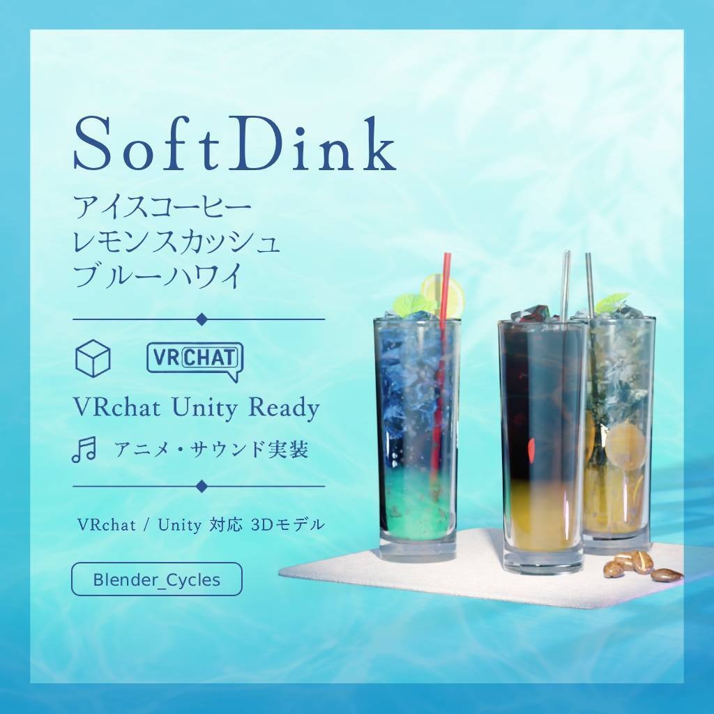 アイスコーヒー・レモンスカッシュ・ブルーハワイ【アニメ・サウンド実装】